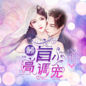 蓦等等_白玉京 - 《盲少》第67集拆穿4 (乔玖音的手段)