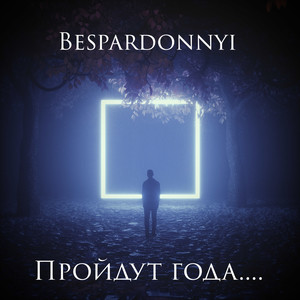 Пройдут года... (Explicit)