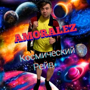 Космический рейв (Explicit)