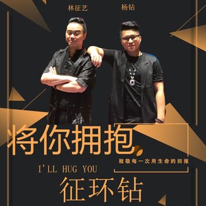征环钻-将你拥抱