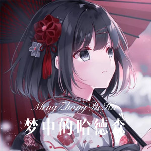 你若三冬 (舞曲版|Remix)