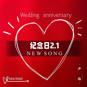 纪念日2.1