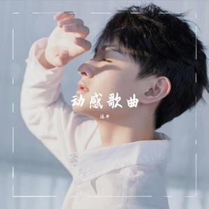 动感歌曲