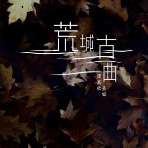 荒城孤曲