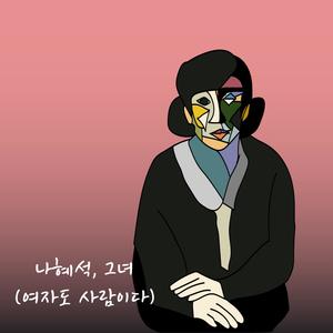 나혜석, 그녀 (Nahyesuk, her) (Original Soundtrack)