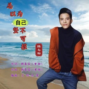 总以为自己坚不可摧