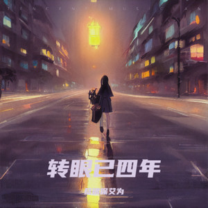 转眼已四年