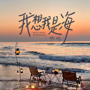 我想我是海 (胜屿版)