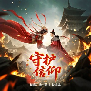 守护信仰
