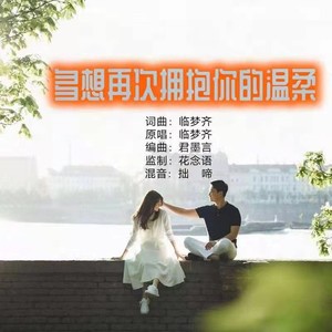 多想再次拥抱你的温柔