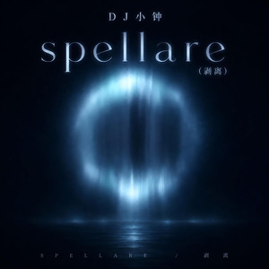 spellare(剥离)