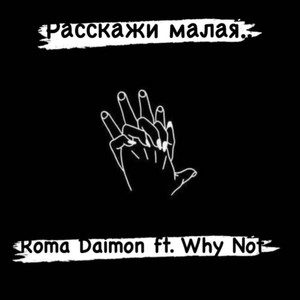 Расскажи малая (Explicit)