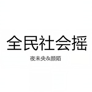 全民社会摇