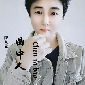 曲中人