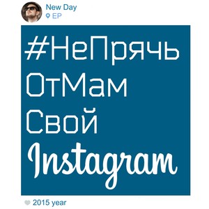 #НеПрячьОтМамСвойInstagram