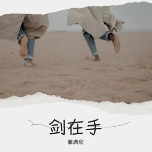 剑在手