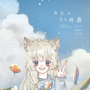 我怎么这么好看 (翻自 大张伟)