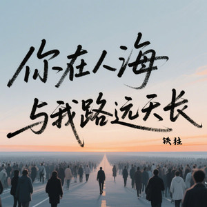 你在人海与我路远天长