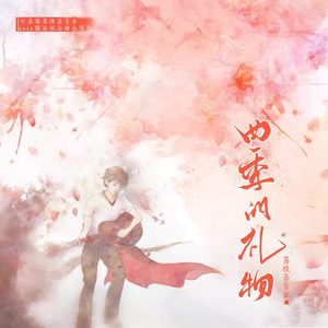 四季的礼物 (合唱版)