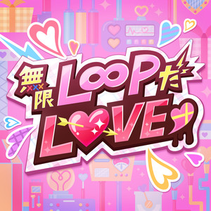 無限L∞PだLOVE♡ (GAME VERSION)