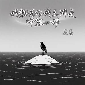 我想说你我之间是怦然心动