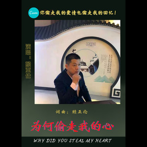 为何偷走我的心