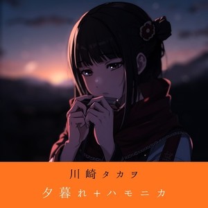 夕暮れ + ハモニカ (feat. 知声)