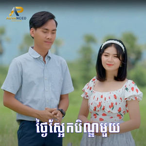 ថ្ងៃស្អែកបិណ្ឌមួយ