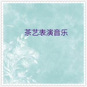 佛堂禅茶音乐