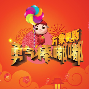 邱诗凌 - 勇气棒嘟嘟