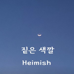 짙은 색깔 (Feat. jun)