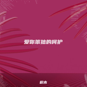 爱你笨拙的呵护 (伴奏)