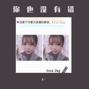 你也没有错
