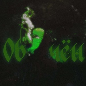 обречён (Explicit)