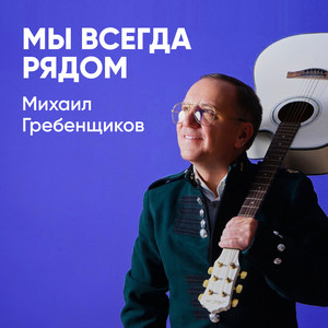 Мы всегда рядом