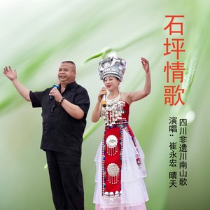 石坪情歌 (伴奏)