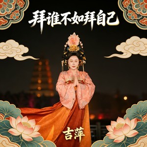 拜谁不如拜自己