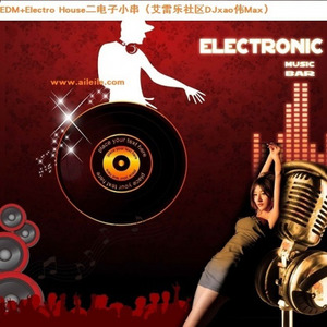 EDM+Electro House二电子小串（艾雷乐社区DJxao伟Max）