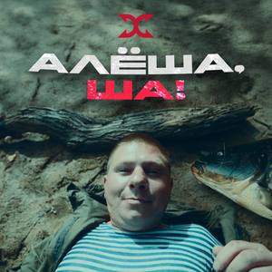 АЛЕША, ША! (Explicit)