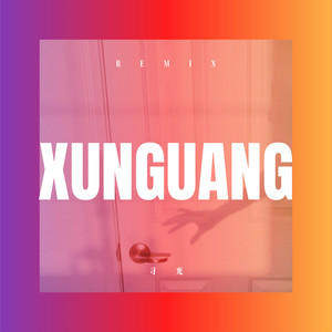 少年 (Remix)