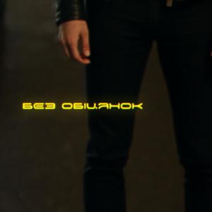 Без обіцянок