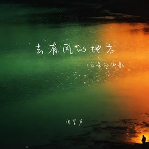 去有风的地方（云朵的倒影）-周笙声