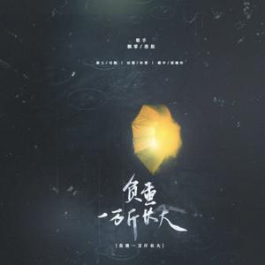 负重一万斤长大