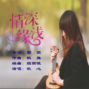 情深缘浅 (舞曲版)