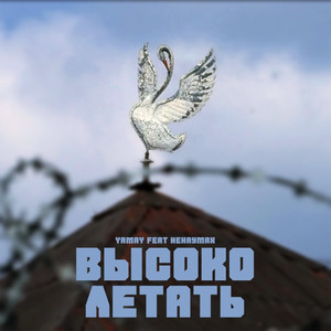 Высоко летать (feat. Ненаумах) (Explicit)