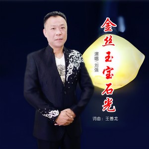 金丝玉宝石光 (伴奏)