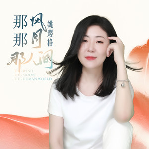 那风那月那人间