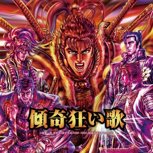 傾奇狂い歌 (倾奇狂歌)