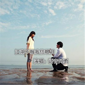 江湖不信我眼泪