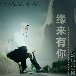 陈缘 - 泸溪爱情故事